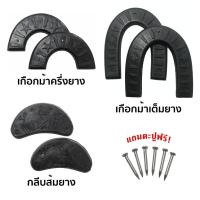ราคา เกือกม้ายาง กันสึกรองเท้ายาง ส้นรองเท้ากันสึกยาง (18128098114)