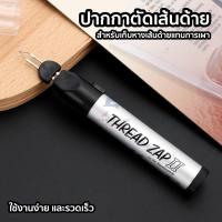 ราคา ปากกาตัดเส้นด้าย จี้เส้นด้าย เผาหางเส้นด้าย สำหรับเก็บหางเส้นด้ายแทนการเผา ใช้ถ่าน AA (28785719087)
