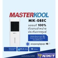 ราคา พัดลมไอเย็น มาสเตอร์คูล MASTERKOOL MIK-08EC พื้นที่ 10 ตรม. ความจุ 9.3 ลิตร (สั่งสินค้า 1 ชิ้น ต่อ 1 คำสั่งซืัอ) (5216106089)