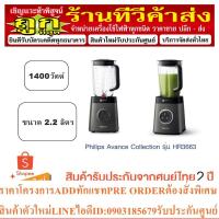 ราคา PHILIPS รุ่น HR3663 เครื่องปั่นสมูตตี้ เครื่องปั่นน้ำผลไม้ พลังปั่น 35000 รอบต่อนาที (19391383425)
