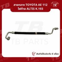 ราคา ท่อแอร์ Toyota Corolla AE112 ไฟท้าย Altis คอม-แผง สายกลาง โตโยต้า เออี112 สายแอร์ K.193 (25510788487)