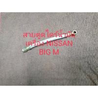 ราคา สายตูดไดร์น้ำมันเครื่องนิสสัน บิ๊กเอ็ม NISSAN BIG M (21841777560)