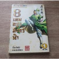 ราคา 8 เทพอสูรมังกรฟ้า เล่ม 1 - การ์ตูนมือสอง (27530640684)