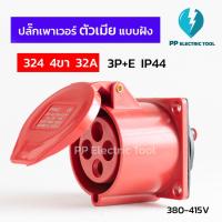 ราคา ปลั๊กเพาเวอร์ตัวเมียแบบฝัง เพาเวอร์ปลั๊กตัวเมียฝังแบบตรง 324 4ขา 32A 3P+E 380-415V IP44 (23472594028)