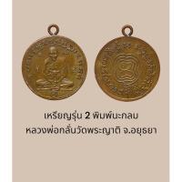 ราคา เหรียญรุ่น 2 พิมพ์นะกลม หลวงพ่อกลั่นวัดพระญาติ จ.อยุธยา เนื้อทองแดง ห่วงเชื่อมขอบกระบอก สร้างประมาณปี พ.ศ.2470-2485 (43153643268)