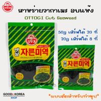 ราคา สาหร่ายวากาเมะ Ottogi Cut Seaweed 20g 50g สาหร่ายวากาเมะอบแห้ง 미역 Wakame วากาเมะแห้ง (27260392816)