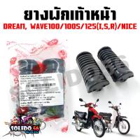ราคา ยางพักเท้าหน้า WAVE100/125(R,S,I บังลม)/DREAM ตัวเก่า, NICE (ขายเป็นคู่) ชุดพักเท้าหน้าสำหรับเวฟและดรีม (21988182917)