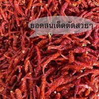 ราคา พริกแห้งยอดสน เด็ดก้าน น้ำหนัก 500 กรัม (เผ็ดหอม)เหมาะกับผู้ที่ชอบทานพริก แต่ไม่ชอบเผ็ดมาก (26538523480)
