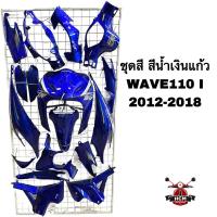 ราคา ชุดสี WAVE110 I / WAVE110 I 2012-2018 / เวฟ110 I / เวฟ110 I 2012-2018 สีน้ำเงินแก้ว เกรดอย่างดี ไฟเบอร์ ชุดสีทั้งคัน (26012835544)