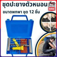 ราคา พร้อมส่งปะยางรถยนต์ ปะยาง ฉุกเฉิน ชุดปะยางขนาดพกพา Tire Repair Tool Set ชุด 12ชิ้น สินค้าในไทย (40102305442)