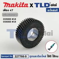 ราคา เฟือง (แท้) หินเจียรคอยาว 5นิ้ว, 6นิ้ว Makita มากีต้า รุ่น GS5000, GS6000 (227766-9) (อะไหล่แท้ 100%) / HELICAL GEAR 47 (22448211439)