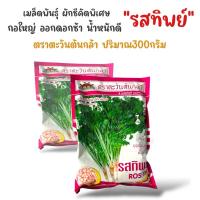 ราคา เมล็ดพันธุ์ผักชี รสทิพย์ ตราตะวันต้นกล้า ปริมาณ300กรัม กอใหญ่ เกิดดอกช้า น้ำหนักดี (17371405767)