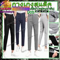 ราคา D03 กางเกงสแลคชายขาเตื๋อ/ขายาว รูปผ้ายืด ทรงเดฟ กางเกงขาขาเตื๋อ/ขายาว Chino Pant กางเกงชิโน่ชาย ลองสิจะติดใจ กางเกงทำงาน (18845204536)