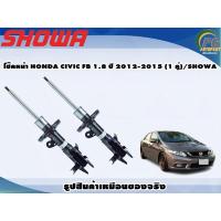 ราคา โช๊คหน้า HONDA CIVIC FB 1.8 ปี 2012-2015 (1 คู่)/SHOWA (20634976911)
