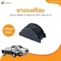 ราคา ISUZU ยางวงเดือน ISUZU DMAX ปี 2005 ถึง 2011 4JK1,4JJ1 เบอร์แท้ 8-97947079-0 (8-97947079-0) (1 ชิ้น) | AUTOHUB (25221928407)
