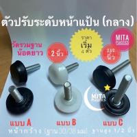 ราคา สกรูปรับระดับ น๊อต 3/8 หน้าแป้นกลาง ขาเกลียวปรับระดับ ขาปรับระดับแกนเกลียว ตัวปรับระดับขาเก้าอี้ (5170447393)