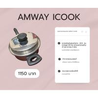 ราคา [พร้อมส่ง] หม้อด้ามจับพร้อมฝาปิด AMWAY ICOOK มือสอง ขนาดเส้นผ่านศูนย์กลาง 20.5 ซม. หม้อแอมเวย์ เครื่องครัวมือสอง (26885889435)