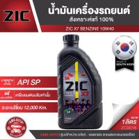 ราคา ZIC X7 10W40 ขนาด 1 ลิตร สำหรับเครื่องยนต์เบนซิน API SP สังเคราะห์แท้ 100% (7143143922)