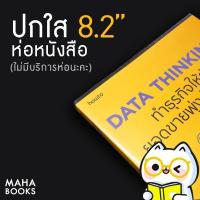 ราคา ปกพลาสติกใส 8.2" หรือ 21.0 cm. (A5) หนา 0.7 มม. สำหรับห่อหนังสือนิยาย (9246111457)