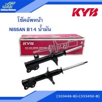 ราคา KYB โช๊คอัพหน้า NISSAN B14 น้ำมัน ขวา-ซ้าย (1438179121)