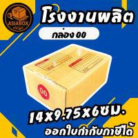ราคา กล่องไปรษณีย์ กล่อง 00 กล่องพัสดุ เบอร์ 00 - Asiabox (42256540081)