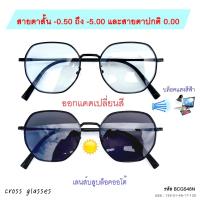 ราคา แว่นสายตาสั้น -0.50ถึง-5.0 และสายตาปกติ 0.00 เลนส์บลูฯออโต้ รหัส BCGS48 (5142653738)