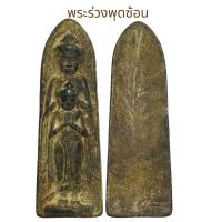 ราคา พระร่วงยืนพิมพ์ซ้อนเนื้อตะกั่ว (27868007211)