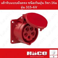 ราคา Haco-PCE เต้ารับแบบฝังทรงตรง ชนิดกันฝุ่น (IP44) (3P+N+E) 400v 16a รุ่น 315-6V (25490950698)