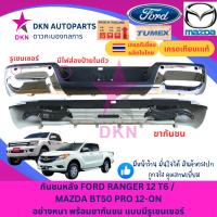 ราคา กันชนหลัง กันชนท้าย FORD RANGER 2012 T6 , MAZDA BT50 PRO 2012 คุณภาพเยี่ยม แบบหนา แข็งแรงทนทาน พร้อมขากันชน (25683067476)