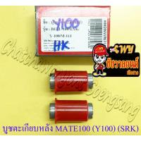 ราคา บูชตะเกียบหลัง(สวิงอาร์ม) MATE100 (Y100) BELLE100 RXK (Concord) MATE111 แบบเดิมติดรถ (2 ข้าง, 1 คู่) (SRK) (23666) (11893992730)