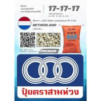ราคา 17-17-17 ปุ๋ยตราสามห่วง ปุ๋ยเนเธอร์แลนด์แท้นำเข้า 25kg. (24785291659)