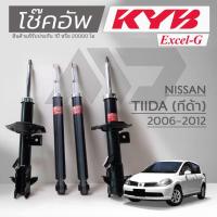 ราคา KYB โช๊คอัพ KAYABA สำหรับ NISSAN TIIDA ปี 2006-2012 รุ่น Excel-G *สินค้าแท้รับประกัน 1 ปี* (27491710325)