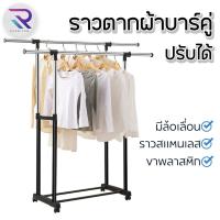 ราคา RAREITEM ราวตากผ้าบาร์คู่ ราวแขวนผ้าติดล้อ หมุน360องศา ปรับยืดหดได้ (21196308808)