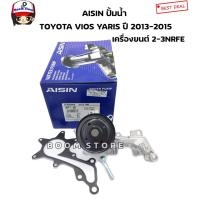 ราคา AISIN ปั้มน้ำ TOYOTA YARIS ปี 2013-2015VIOS ปี 13-15 รหัสเครื่องยนต์ 3NRFE เบอร์ WPT-181 (10453569066)