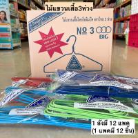ราคา (ยกลัง)ไม้แขวนเสื้อNO.3ห่วง 12แพค/ลัง (11312044650)