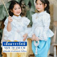 ราคา เสื้อดารารัศมี ร.5 ชุดไทยเด็กย้อนยุค ชุดไทยเด็กหญิงพร้อมส่งชุดไทยล้านนาขาว ชุดไทยประยุกต์เด็กผู้หญิง (26763587806)