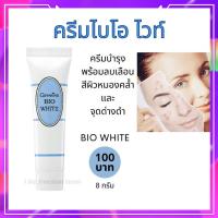 ราคา กิฟฟารีน ครีมไบโอ ไวท์ ครีมแต้มจุดด่างดำ ครีมบำรุง ลบเลือนสีผิวหมองคล้ำและจุดด่างดำ Giffarine Bio White (5492121201)