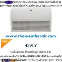 ราคา แอร์ Carrier ตั้งแขวน (Floor Ceiling Type) ไม่เบอร์ 5 น้ำยา R32 รุ่น 38RLY/42VLY ขนาด 12,283BTU-60,000BTU (24263384570)
