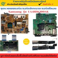 ราคา ชุดรวมเมนบอร์ด บอร์ดซัพพลาย บอร์ดทีคอน Samsung รุ่นUA48H6300AK อะไหล่แท้ของถอด/มือสอง (28825569055)