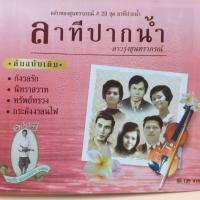 ราคา cd ตลับทอง สุนทราภรณ์ ต้นฉบับ ชุดที่ 29 ลาทีปากน้ำ ร้องโดย ดาวรุ่งสุนทราภรณ์ ร้าน metrorecords (22569560105)