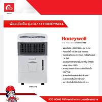 ราคา พัดลมไอเย็น รุ่น CL151 HONEYWELL สินค้าพร้อมจัดส่ง(ยกเลิกผลิต) (21824967362)