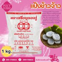 ราคา เหรียญทองคู่ แป้งข้าวจ้าว แป้งข้าวเจ้า ขนาด 1000 กรัม (27954567428)
