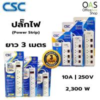ราคา CSC POWER Power Strip ปลั๊กไฟ ซีเอสซีพาวเวอร์ ยาว 3 เมตร / ประกัน 3 ปี (6841168894)