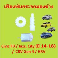 ราคา เฟืองพับกระจกมองข้าง Civic FB / Jazz, City (ปี 14-18) / CRV Gen 4 / HRV เฟืองกระจก ซีวิค แจ๊ส ซิตี้ มอเตอร์ (14456834540)