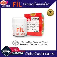ราคา FIL OF 960 ไส้กรองน้ำมันเครื่อง สำหรัรถ Toyota Revo , ใหม่ Fortuner , Vigo , Fortuner , Commuter , Innova ดีเซล (43769007057)