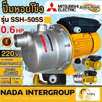 ราคา แท้ ส่งไวMITSUBISHI ปั๊มหอยโข่งสแตนเลส รุ่น SSH-505S ท่อส่ง 1 นิ้ว 0.6HP ไฟ 220V ปั๊มหอยโข่ง ปั้มน้ำ ปั๊มไฟฟ้า (23752937474)