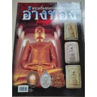 ราคา อ่างทอง พระเครื่องยอดนิยมประจำจังหวัด (24278395217)