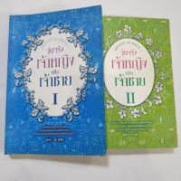 ราคา หนังสือนิยายมือสอง วุ่นจริงเจ้าหญิงหรือเจ้าชาย เล่ม1-2 (1935325605)