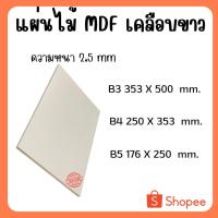 ราคา แผ่นไม้อัด MDFเคลือบขาว 2ด้าน หนา 2.5มิล ขนาด B3 B4 B5 - ไม้อัดใช้ทำหน้าโต๊ะ ตู้ ชั้นวางของ กั้นห้อง (22789780717)