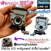 ราคา Makita 413 คาร์บูเรเตอร์ ผ้าปั๊ม แบบเดิม เครื่องตัดหญ้า 2 จังหวะ สินค้าคุณภาพ/งานอย่างดี/งานพรีเมี่ยม/วัสดุแข็งแรง/ตรงปก (40512188153)